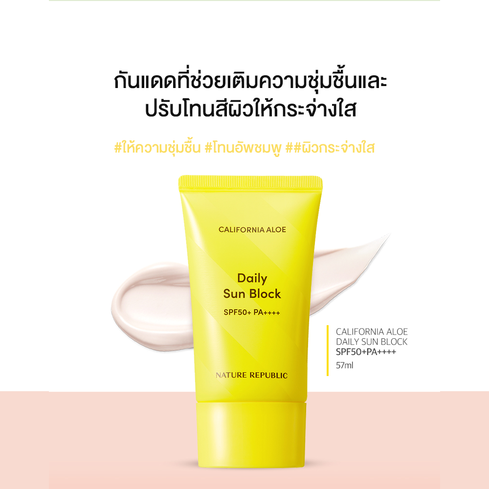 CALIFORNIA ALOE DAILY SUN BLOCK SPF50+ PA++++ (57ml) กันแดดปรับโทนสีผิวกระจ่างใส