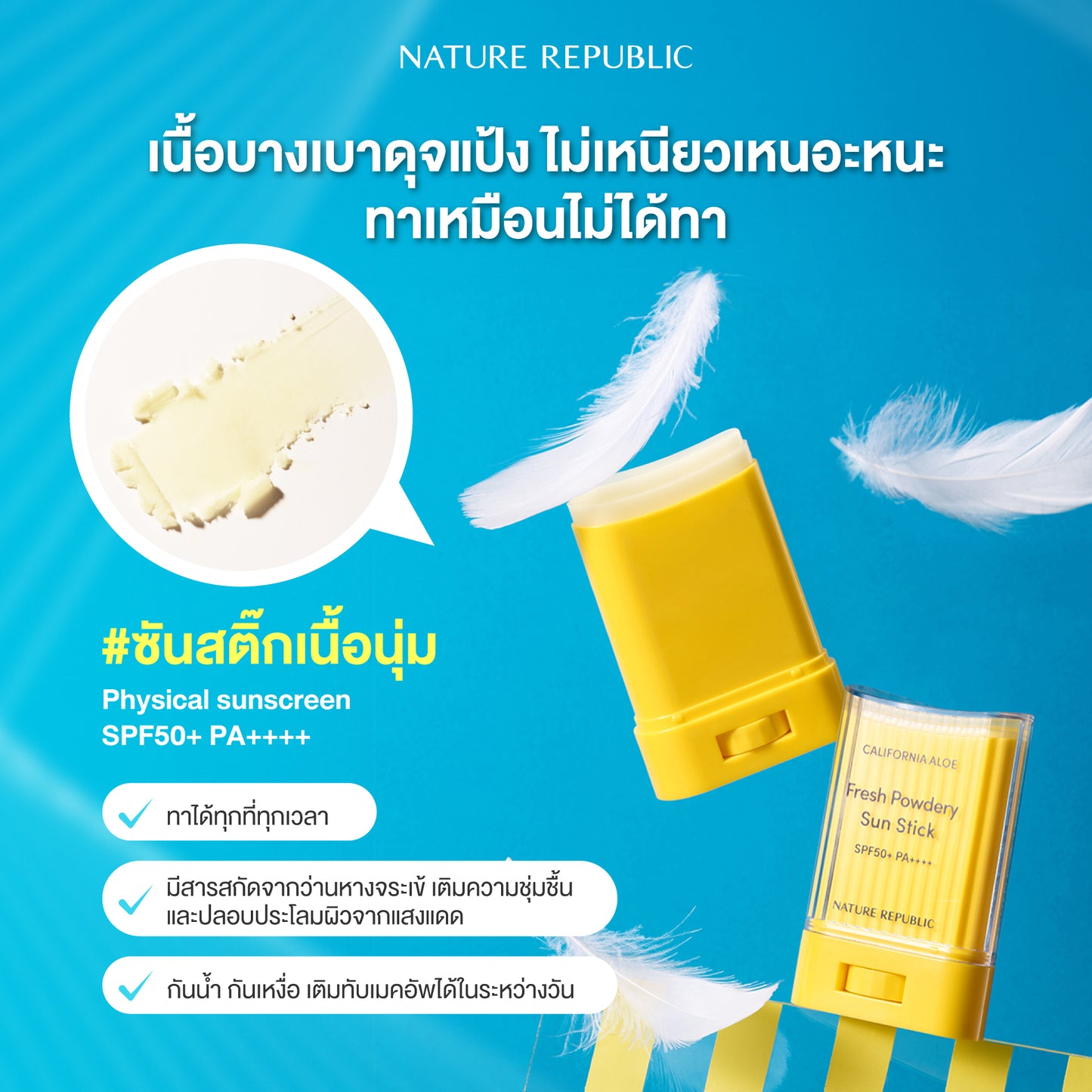 CALIFORNIA ALOE FRESH POWDERY SUN STICK SPF50+ PA++++ (24g) ซันสติ๊ก กันแดดแบบแท่ง คุมมัน กันน้ำ ทาทับเมคอัพได้